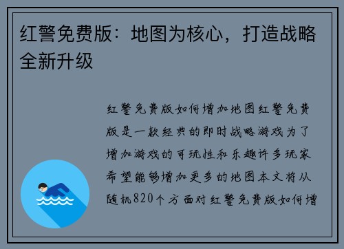 红警免费版：地图为核心，打造战略全新升级