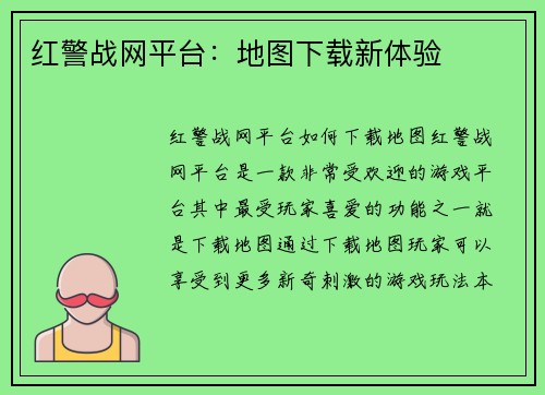 红警战网平台：地图下载新体验