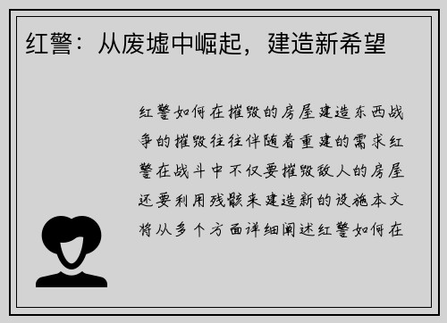 红警：从废墟中崛起，建造新希望