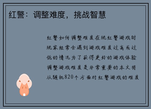 红警：调整难度，挑战智慧