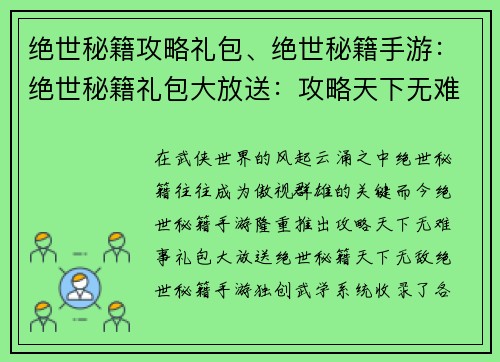 绝世秘籍攻略礼包、绝世秘籍手游：绝世秘籍礼包大放送：攻略天下无难事