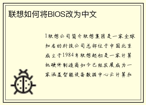 联想如何将BIOS改为中文