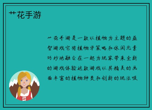 艹花手游