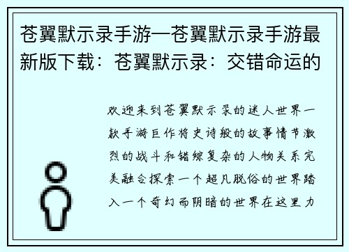 苍翼默示录手游—苍翼默示录手游最新版下载：苍翼默示录：交错命运的羁绊