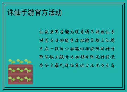 诛仙手游官方活动