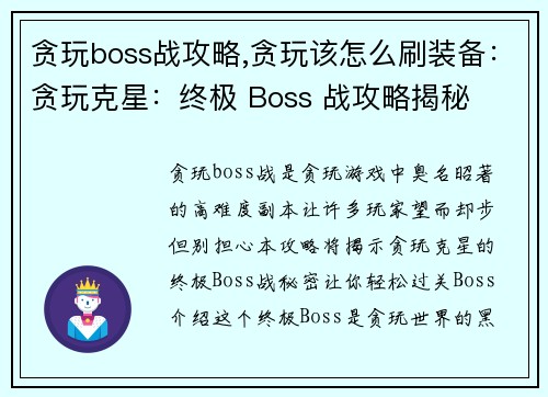 贪玩boss战攻略,贪玩该怎么刷装备：贪玩克星：终极 Boss 战攻略揭秘