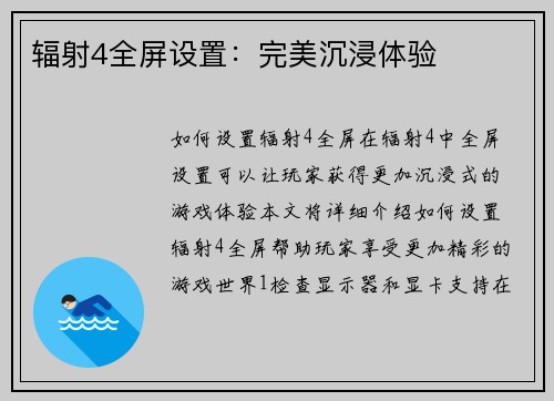 辐射4全屏设置：完美沉浸体验