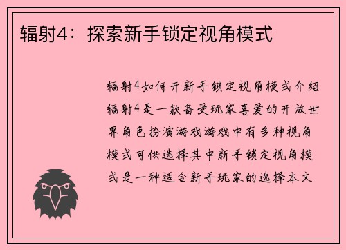 辐射4：探索新手锁定视角模式