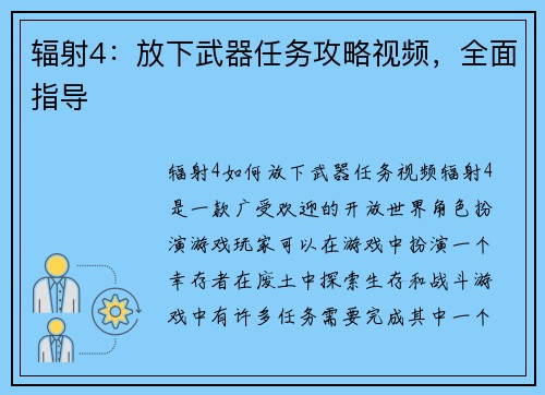 辐射4：放下武器任务攻略视频，全面指导