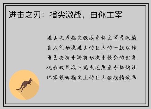 进击之刃：指尖激战，由你主宰