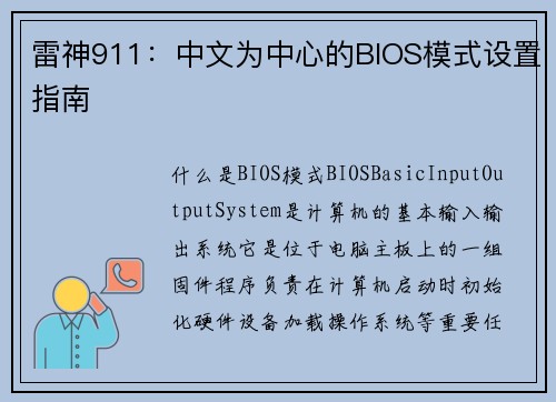 雷神911：中文为中心的BIOS模式设置指南