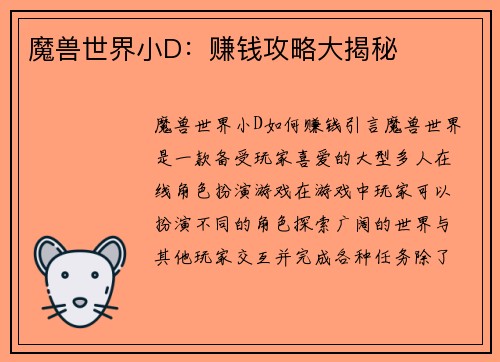 魔兽世界小D：赚钱攻略大揭秘