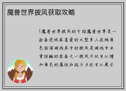 魔兽世界披风获取攻略