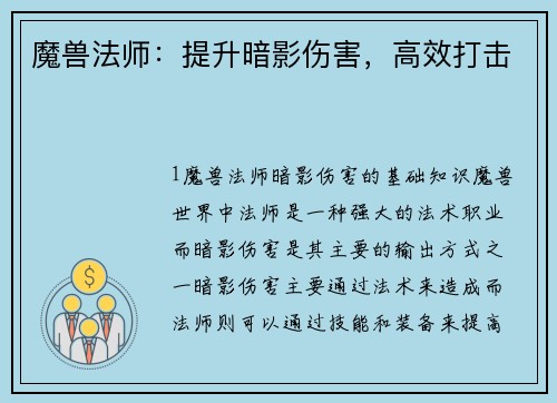 魔兽法师：提升暗影伤害，高效打击