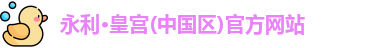 永利·皇宫(中国区)官方网站
